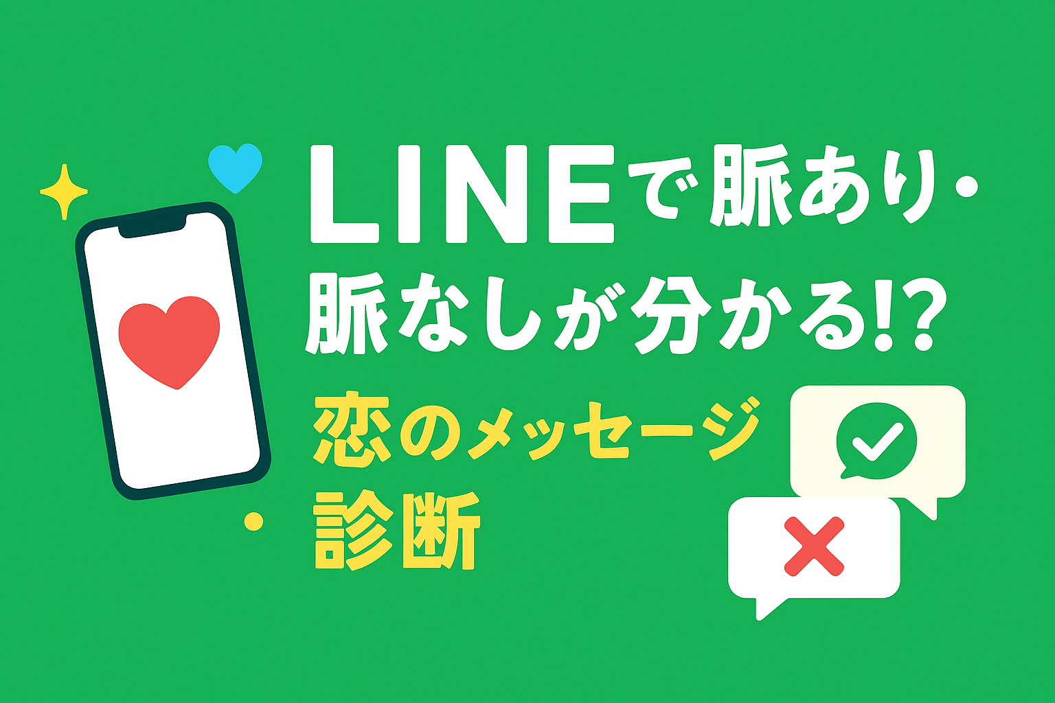 LINEで脈あり・脈なしが分かる!? 恋のメッセージ診断