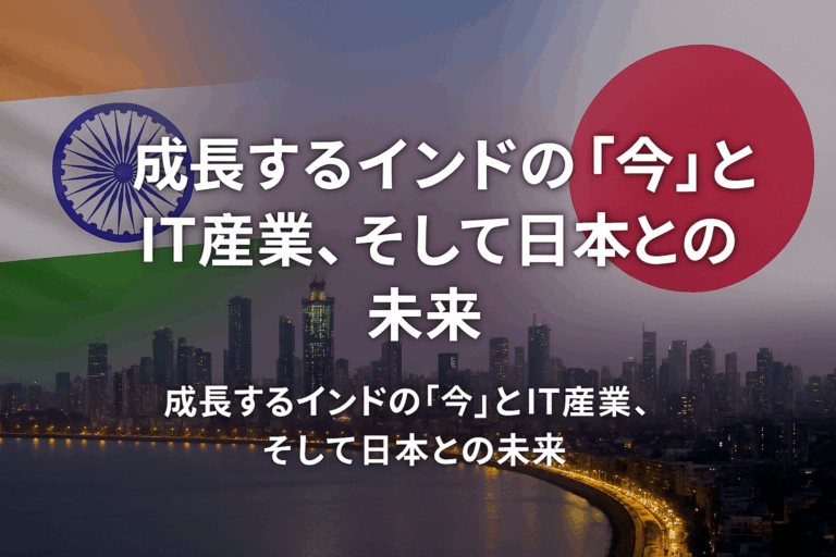 成長するインドの「今」とIT産業、そして日本との未来