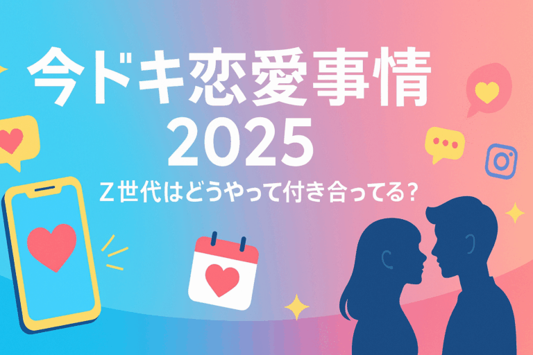 今ドキ恋愛事情2025　Z世代はどうやって付き合ってる？