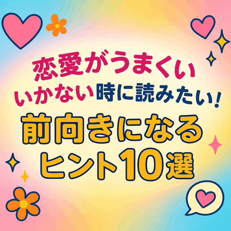 恋愛がうまくいかない時に読みたい！前向きになるヒント10選