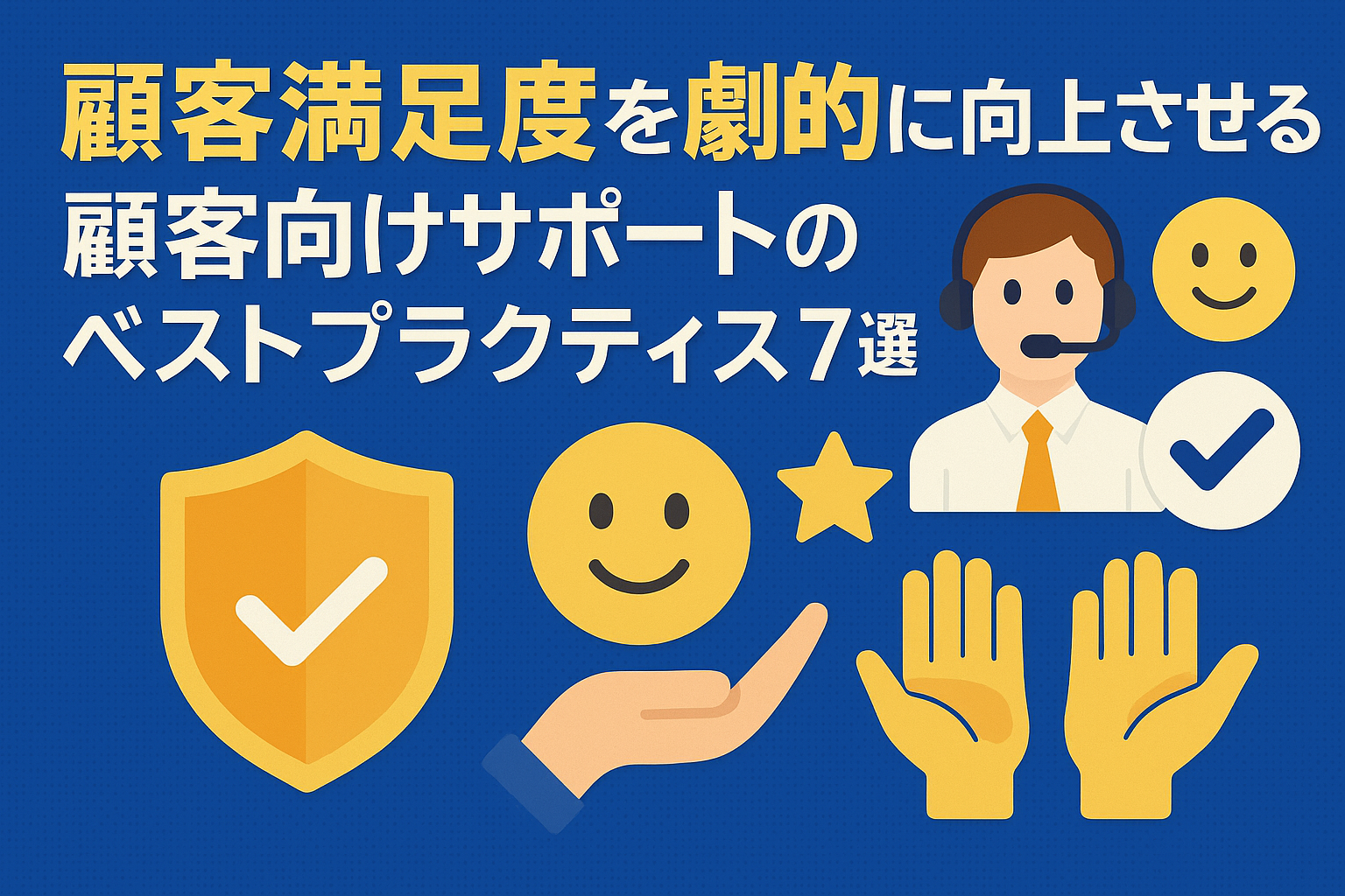 顧客満足度を劇的に向上させる！顧客向けサポートのベストプラクティス7選