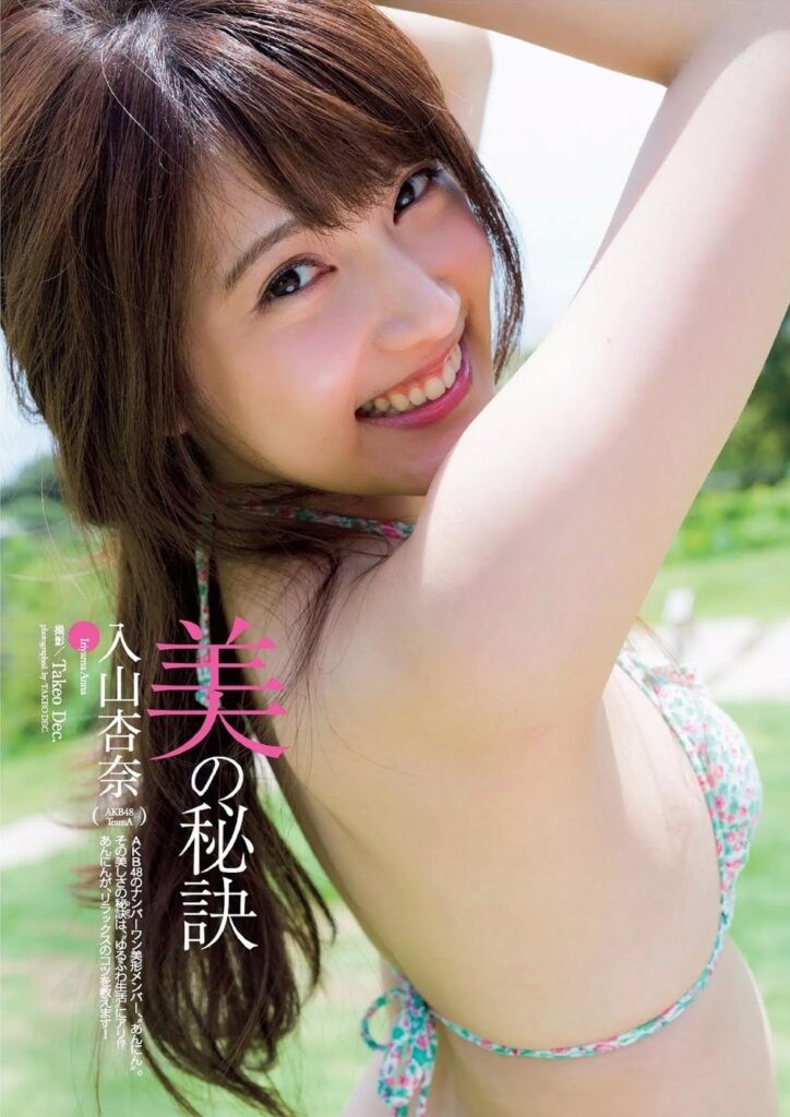 入山杏奈 水着