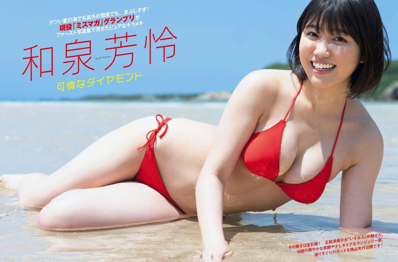 和泉芳怜ちゃんの水着姿！