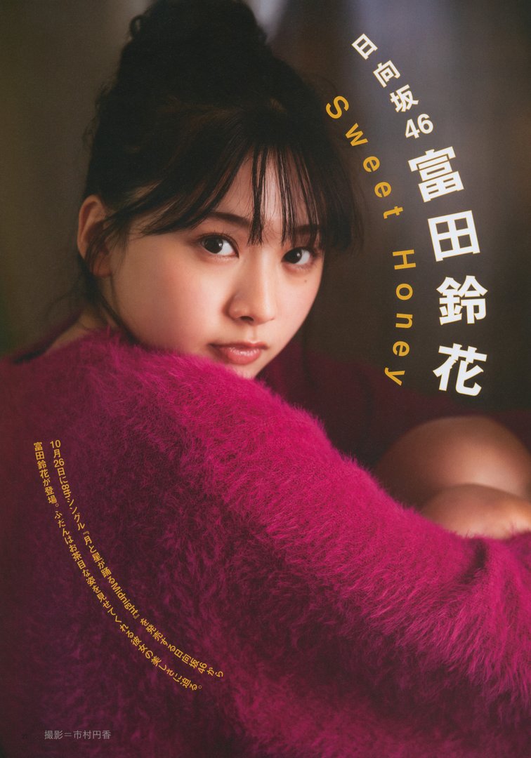 富田鈴花25