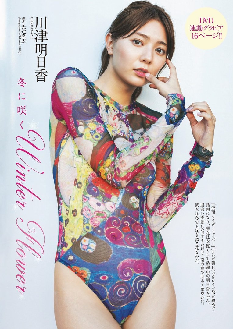 川津明日香