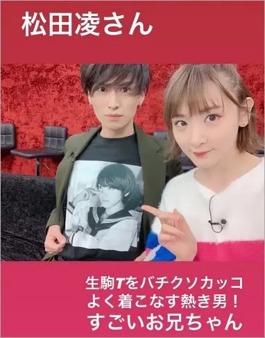 生駒里奈と松田凌