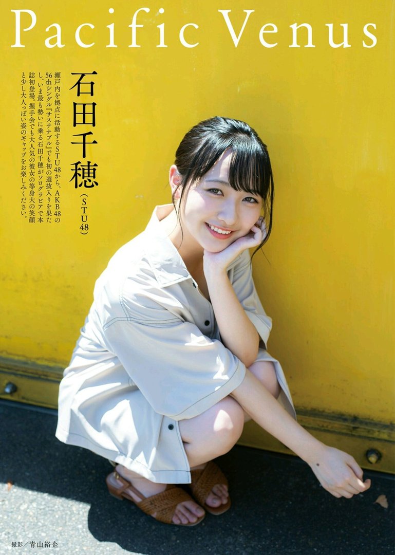 石田千穂ちゃんの可愛さは、永遠！