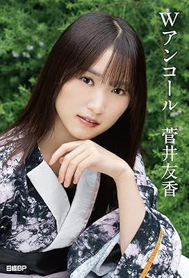 櫻坂46・菅井友香卒業記念書籍『Ｗアンコール』【特製ポストカード3枚付き】