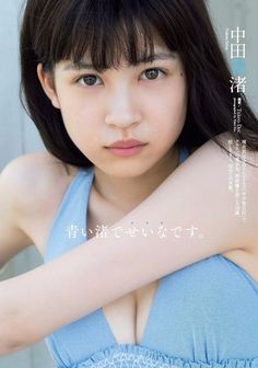 中田青渚