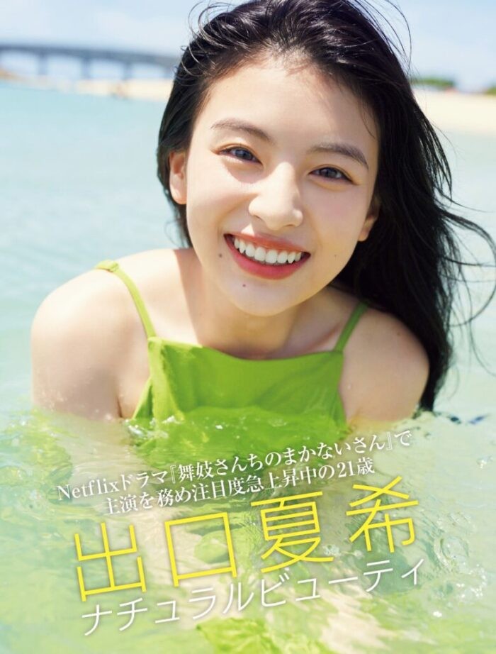 出口夏希