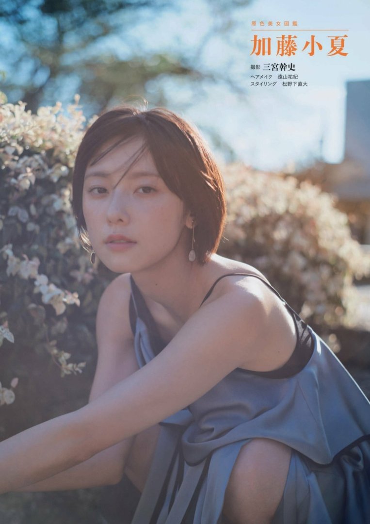 加藤小夏