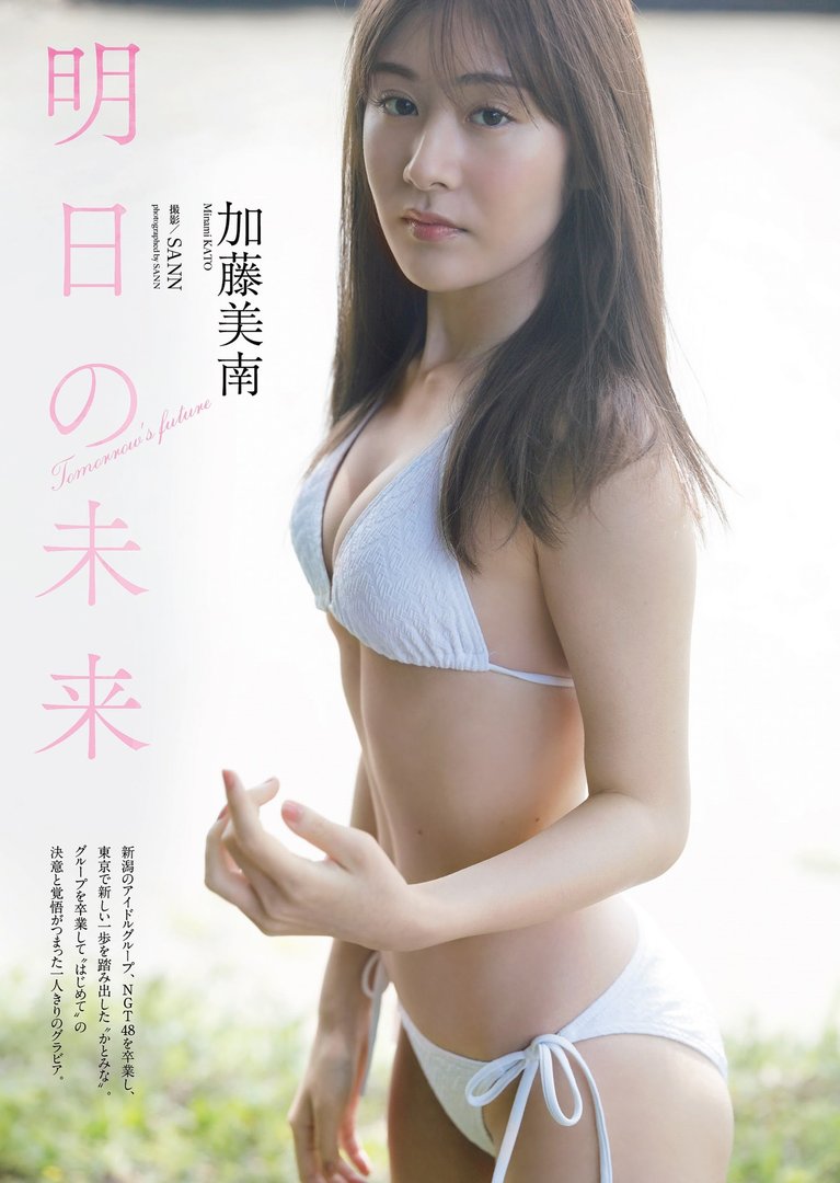 加藤美南