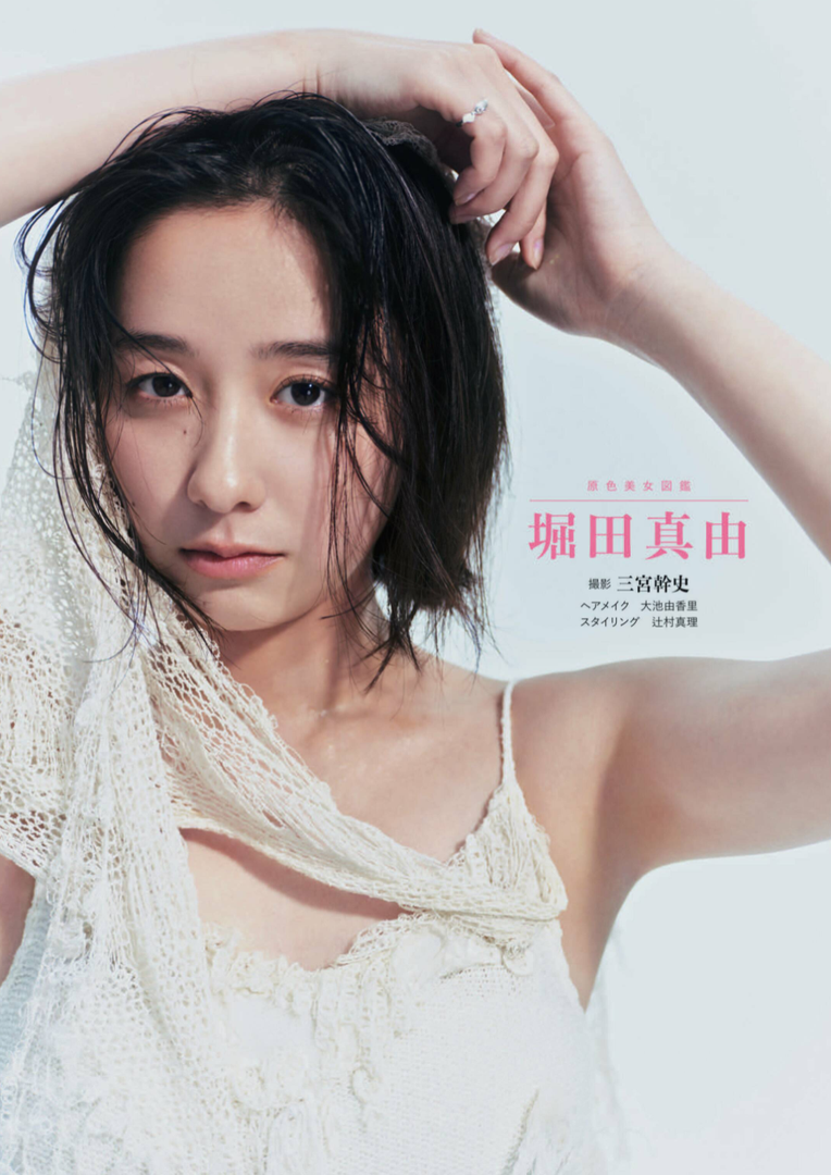 堀田真由