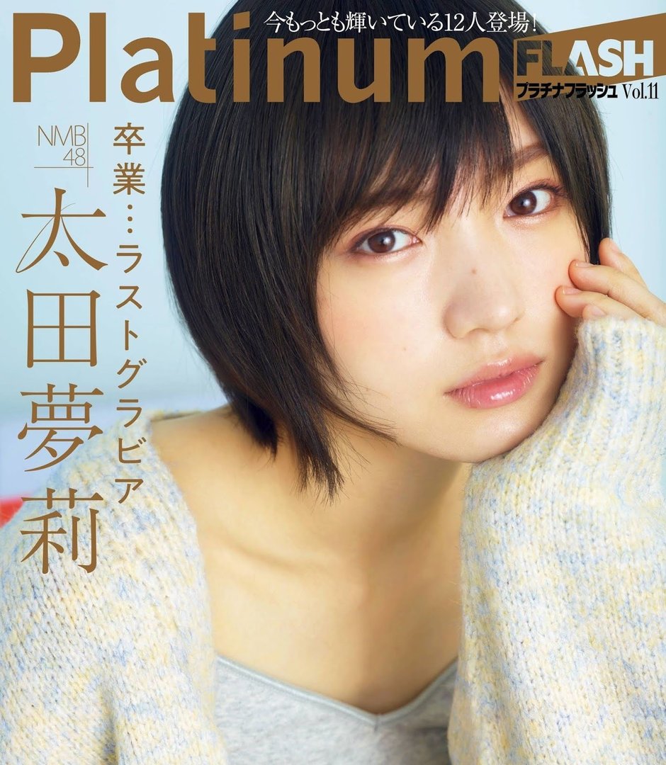 太田夢莉