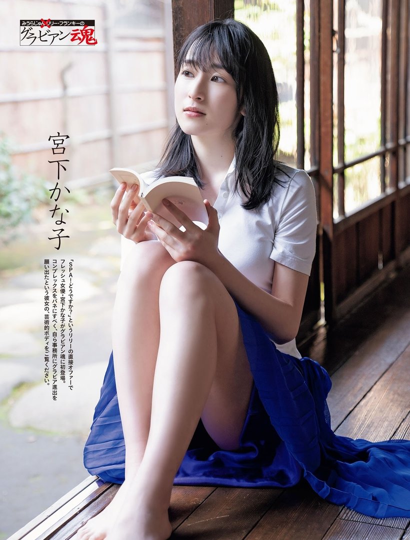 宮下かな子