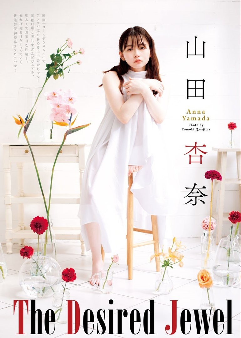 山田杏奈