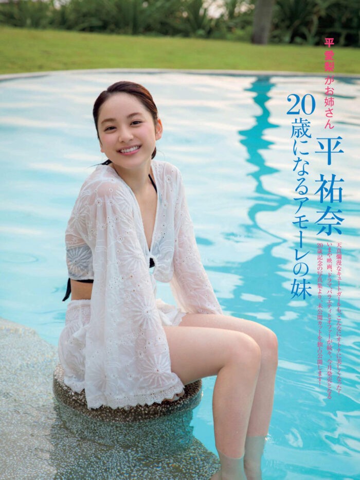 平祐奈