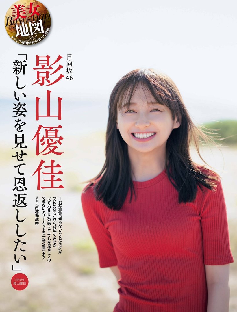 影山優佳