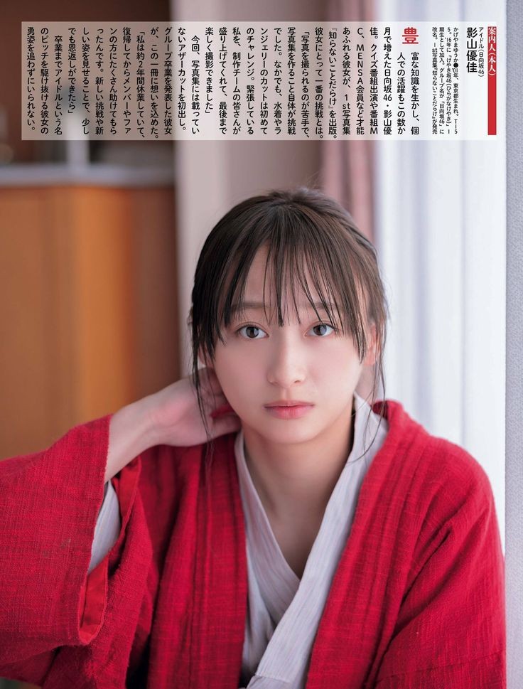 影山優佳
