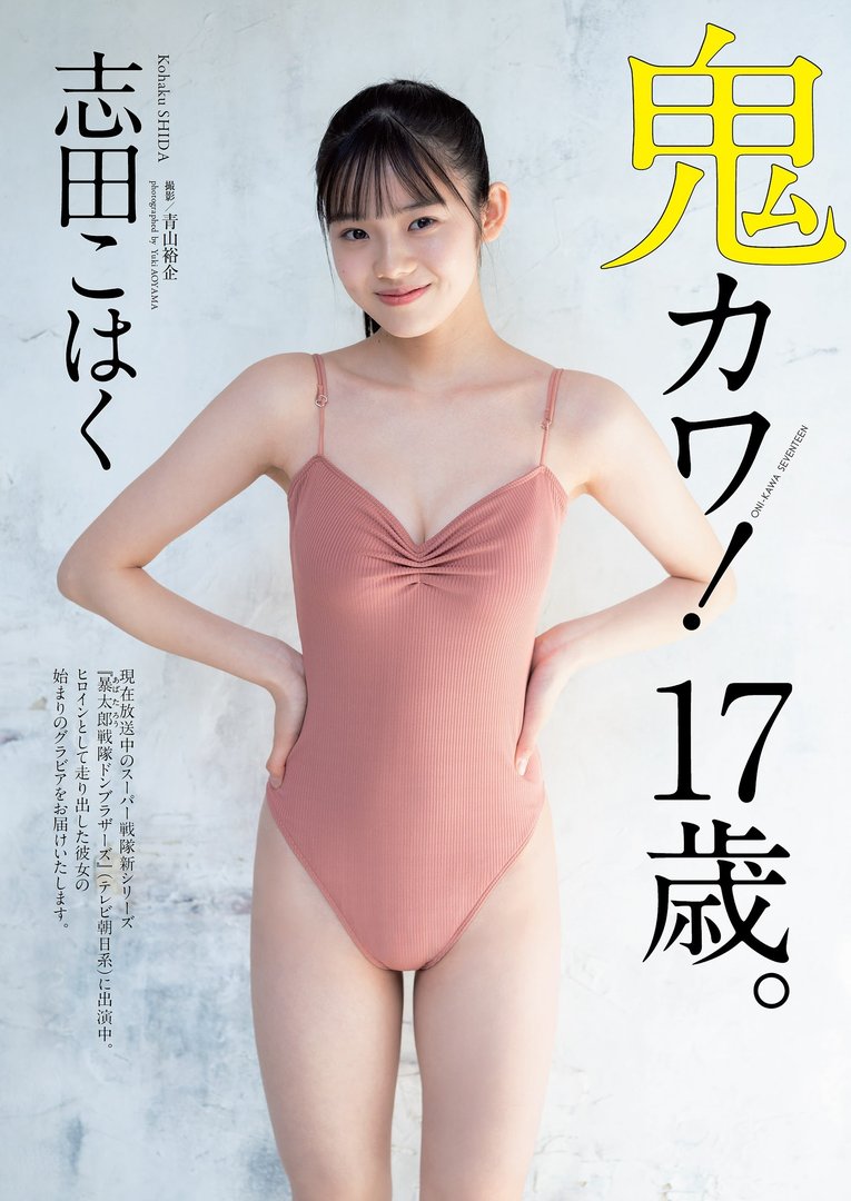 志田こはく