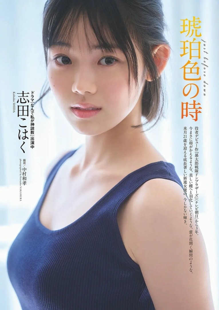 志田こはく