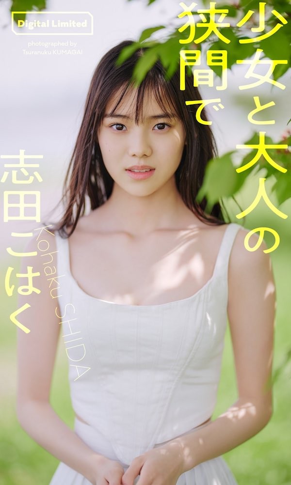 志田こはく