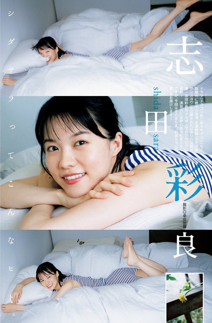 志田彩良