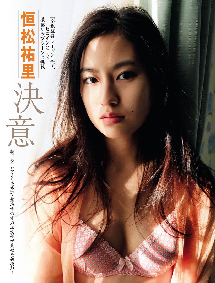 恒松祐里