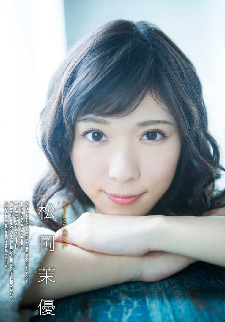 松岡茉優