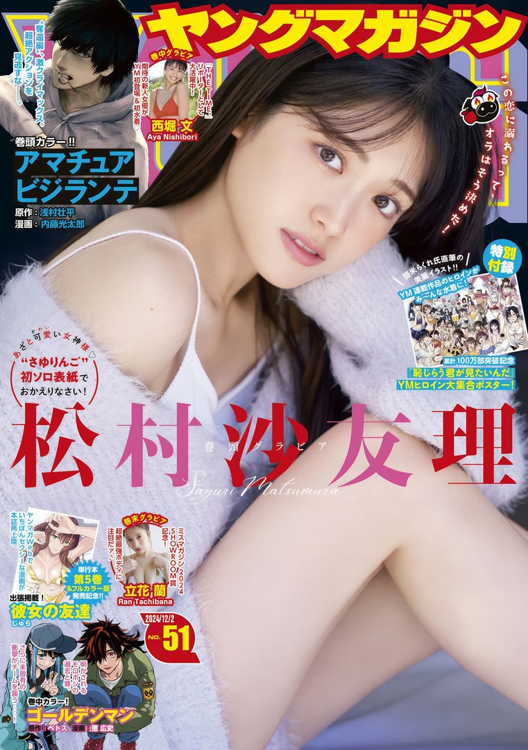 松村沙友理