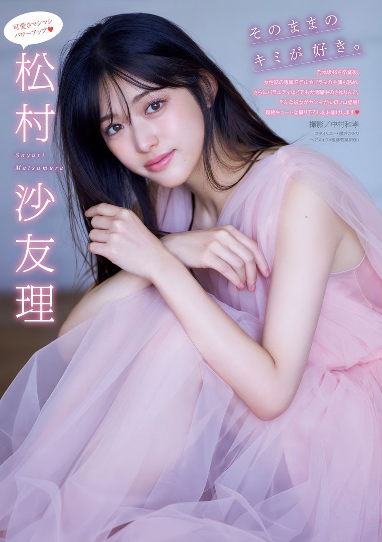 松村沙友理