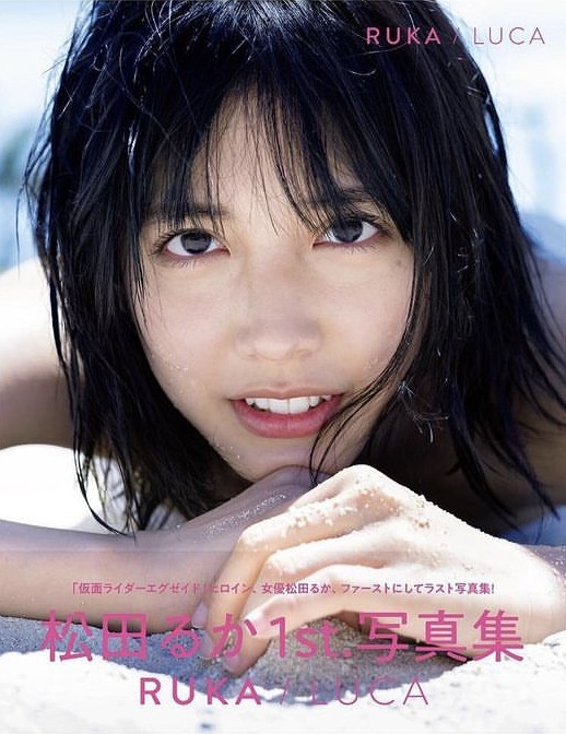 松田るか