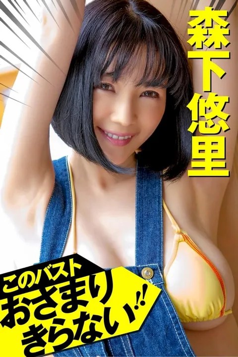 森下悠里