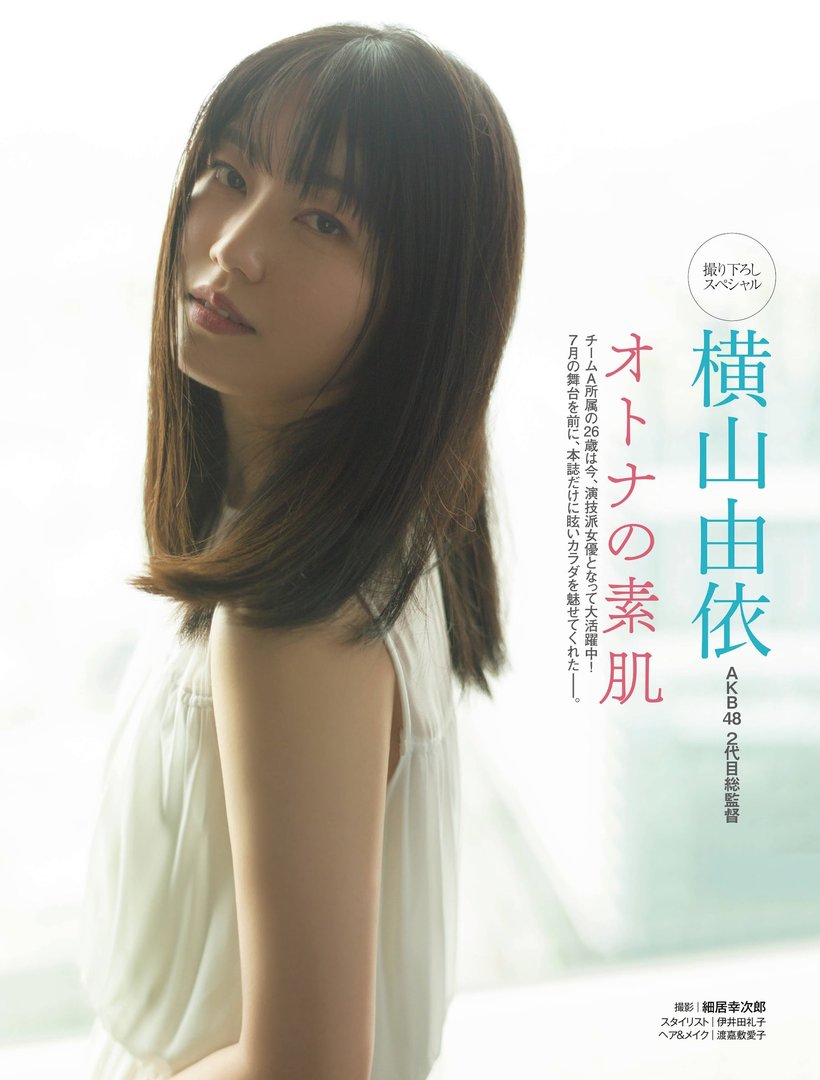 横山由依