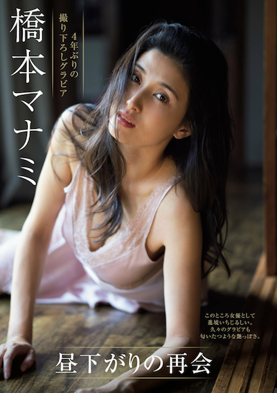 橋本マナミ