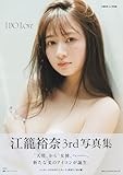 江籠裕奈