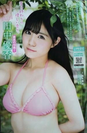 田中優香