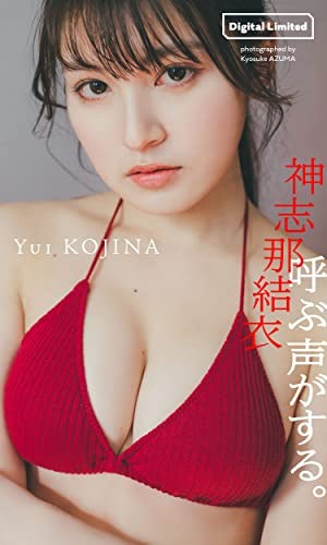 神志那結衣
