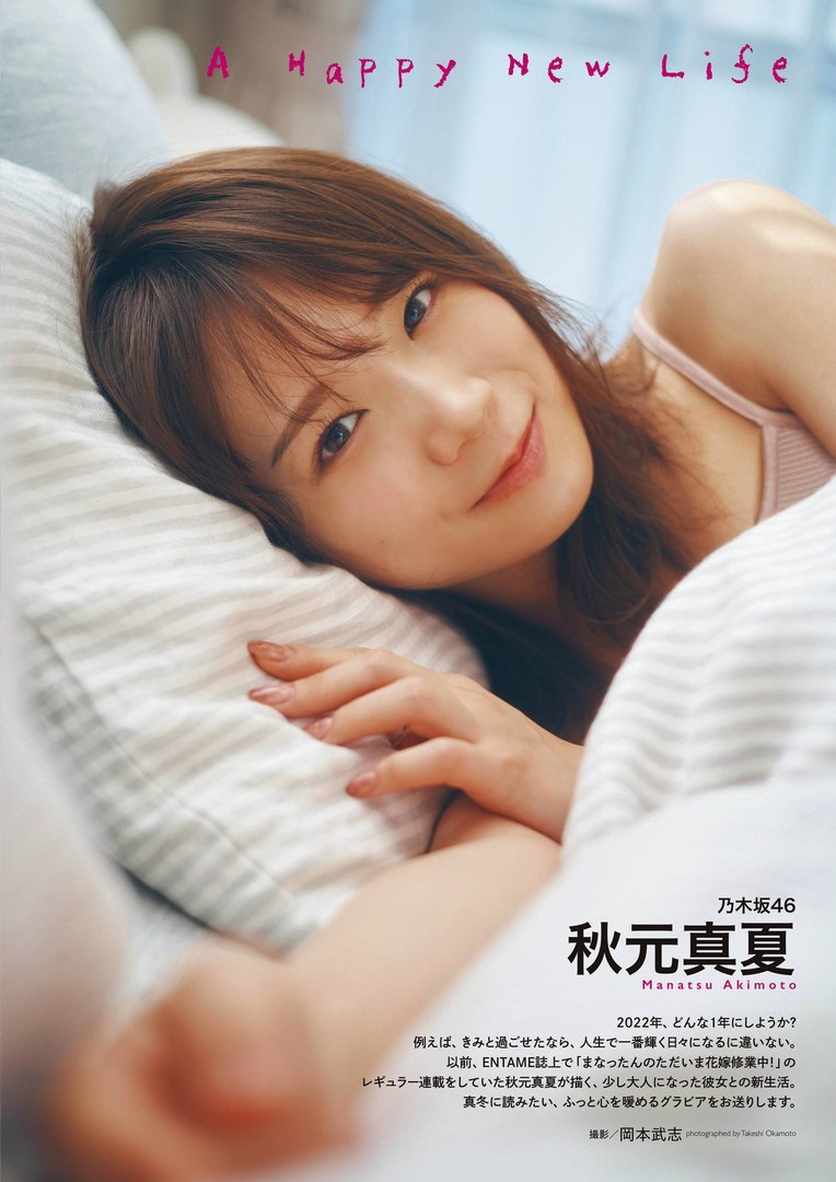秋元真夏