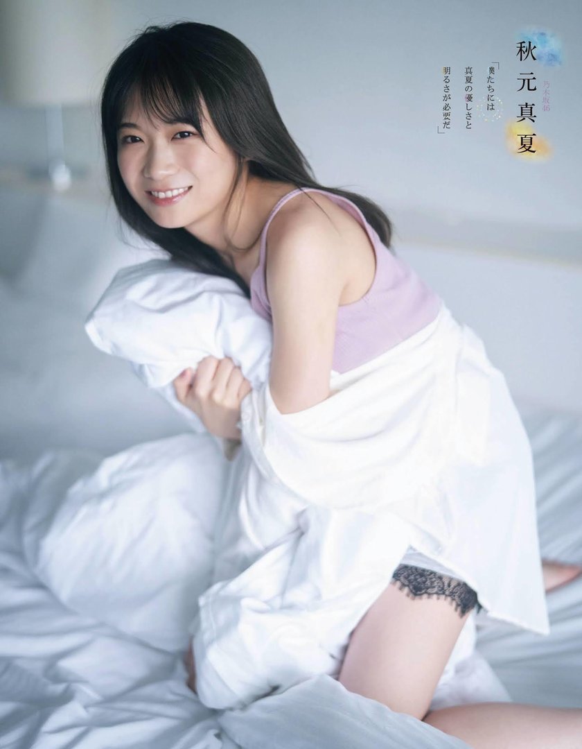 秋元真夏