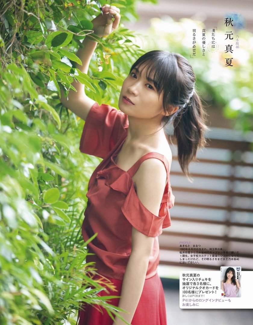 秋元真夏