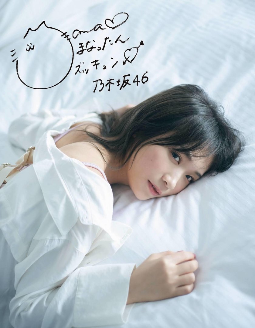 秋元真夏
