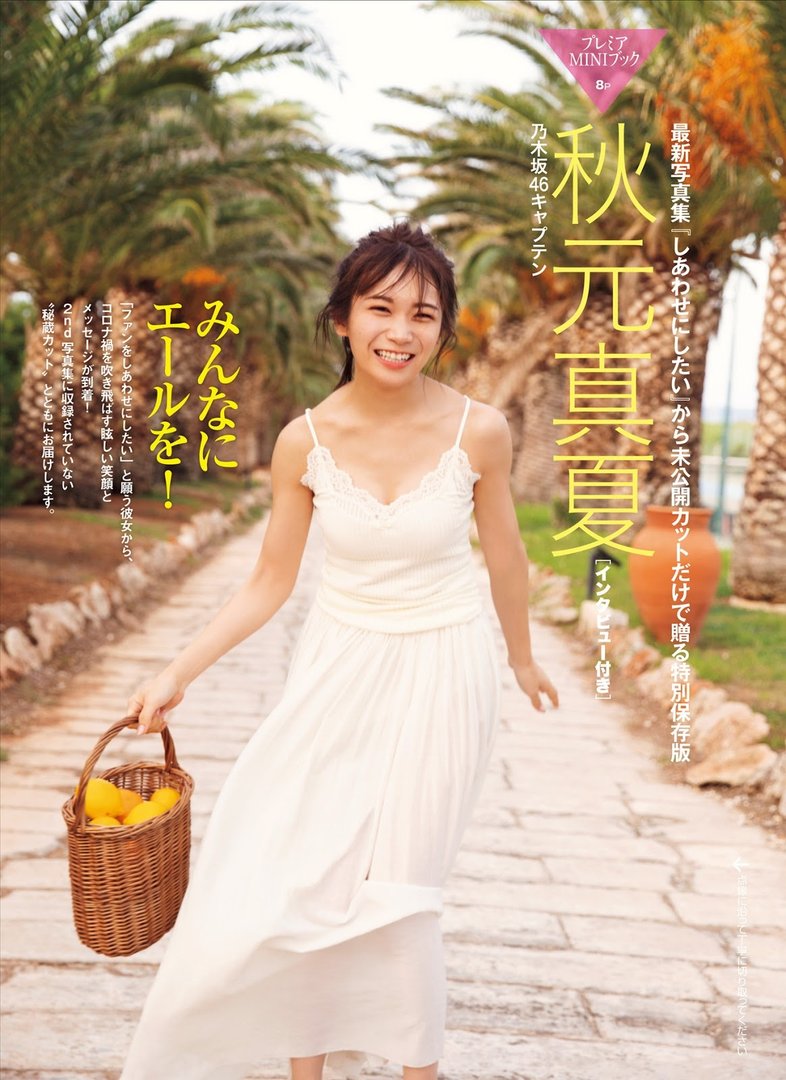 秋元真夏