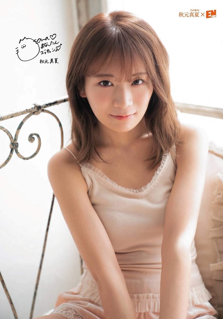 秋元真夏