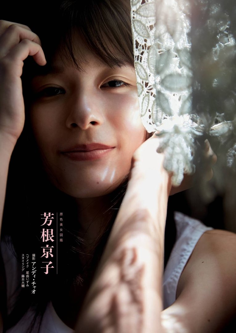 芳根京子