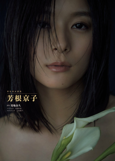 芳根京子