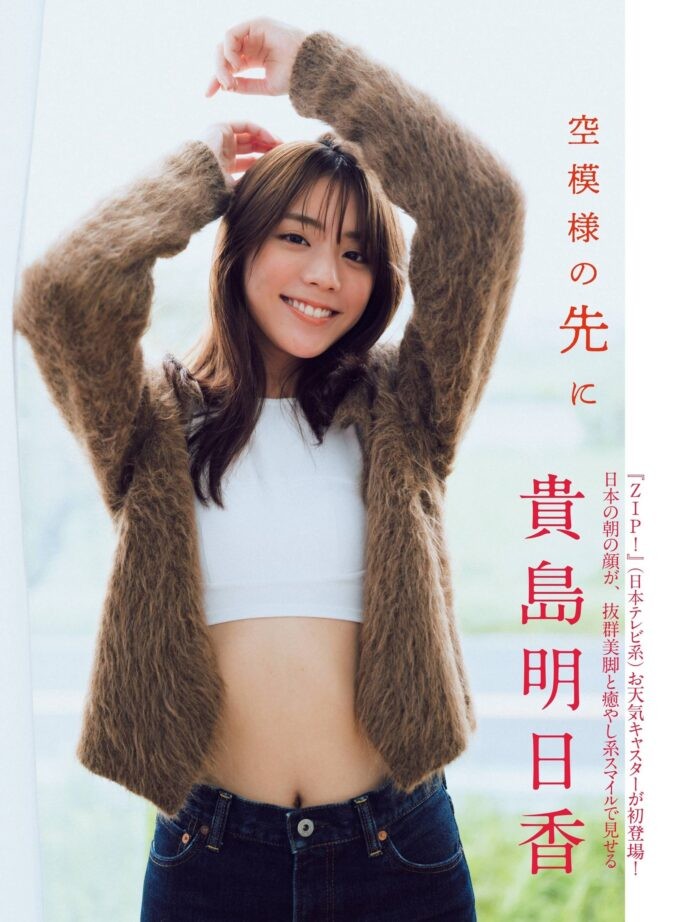 貴島明日香