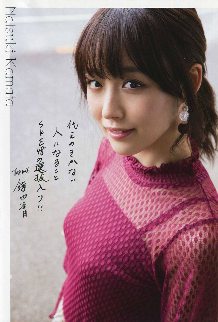 鎌田菜月