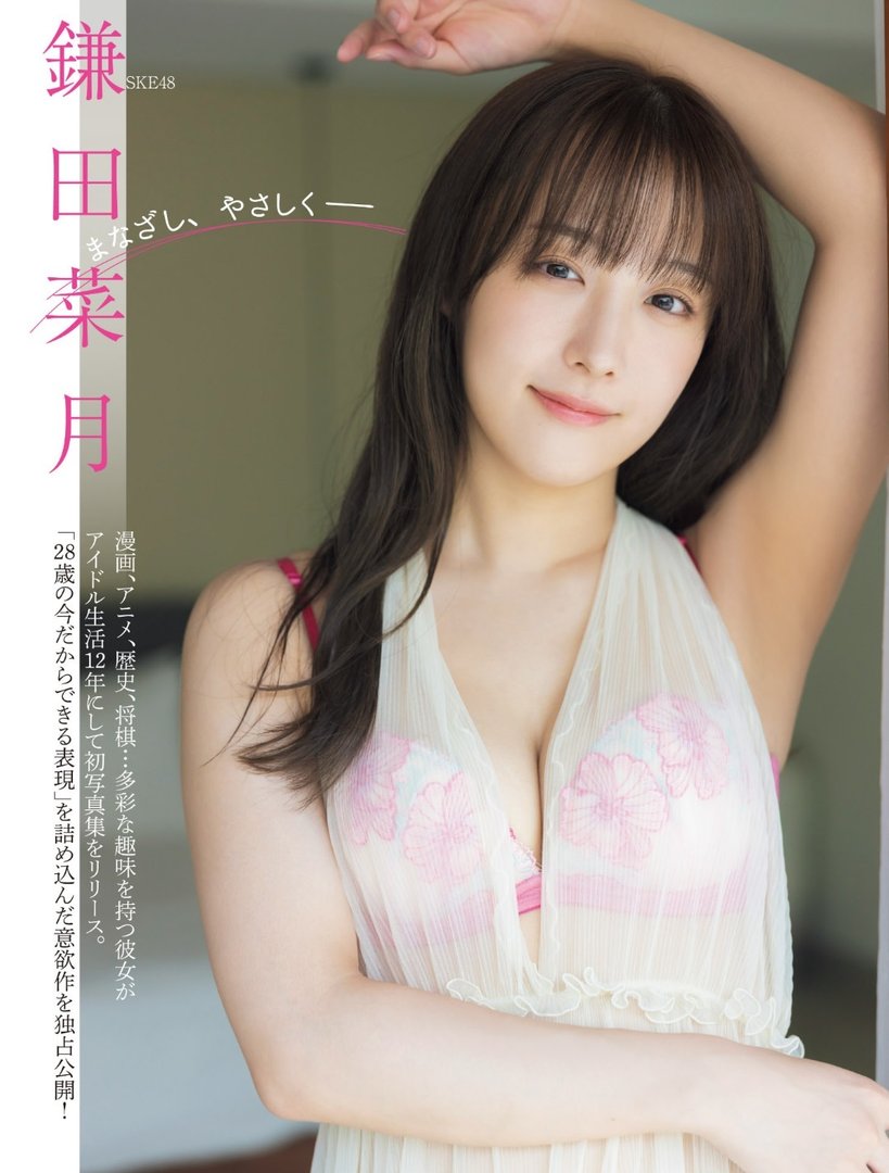 鎌田菜月