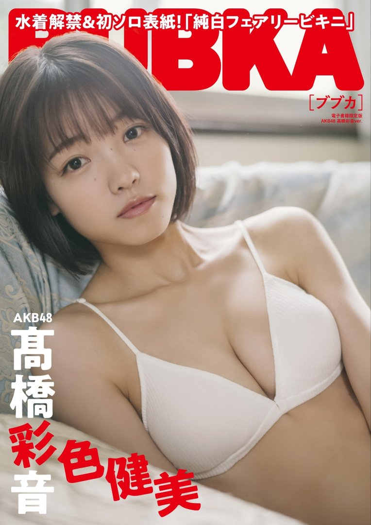 髙橋彩音